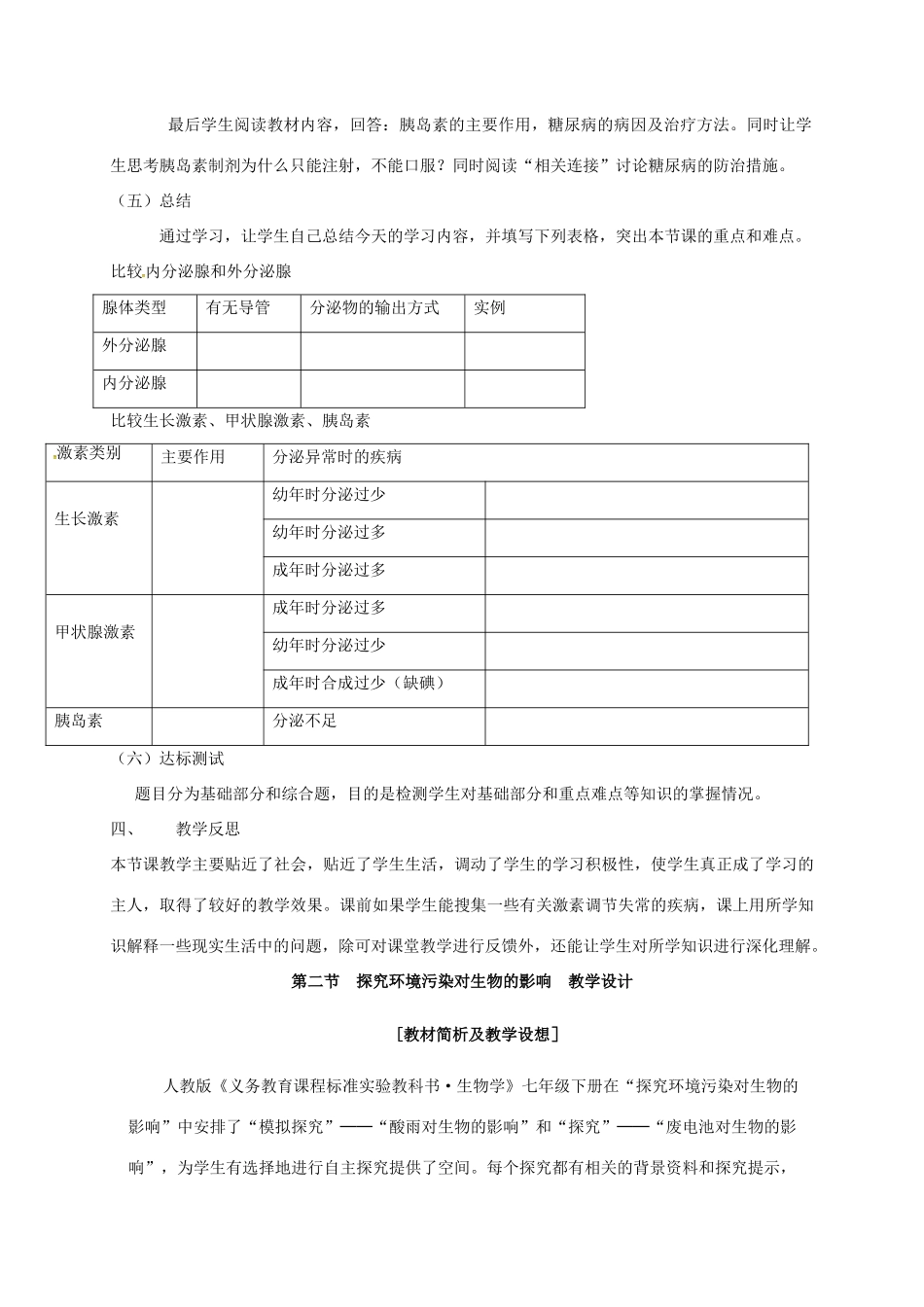 高中生物 第二章 动物和人体生命活动的调节 2.2 通过激素的调节说课稿 新人教版必修3-新人教版高一必修3生物教案_第3页