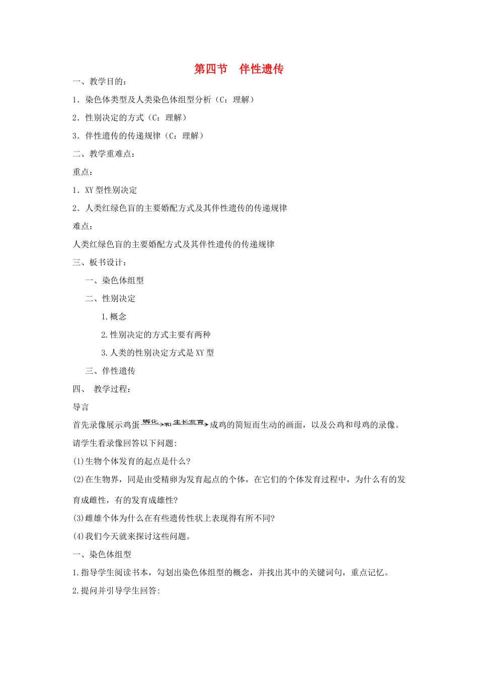 高中生物 第二单元 遗传的基本规律 第一章 基因的分离规律 第四节 伴性遗传教案 中图版必修2-中图版高一必修2生物教案_第1页