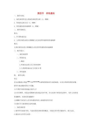 高中生物 第二单元 遗传的基本规律 第一章 基因的分离规律 第四节 伴性遗传教案 中图版必修2-中图版高一必修2生物教案