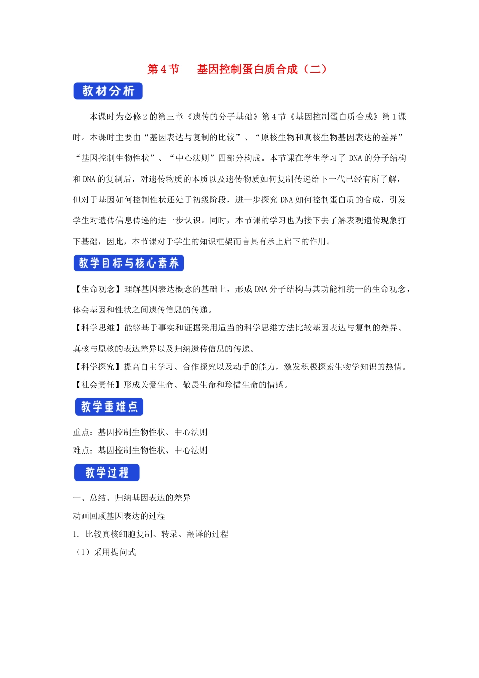 高中生物 第三章 遗传的分子基础 第四节 基因控制蛋白质合成教案（3）浙科版必修2-浙科版高一必修2生物教案_第1页