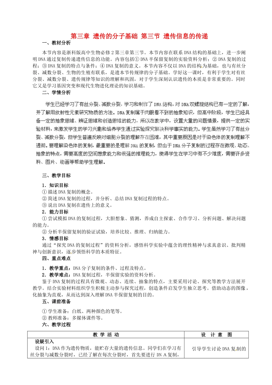 高中生物 第三章 遗传的分子基础 第三节 遗传信息的传递教案 浙科版必修2-浙科版高一必修2生物教案_第1页