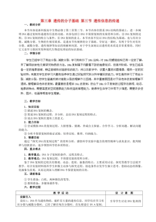 高中生物 第三章 遗传的分子基础 第三节 遗传信息的传递教案 浙科版必修2-浙科版高一必修2生物教案