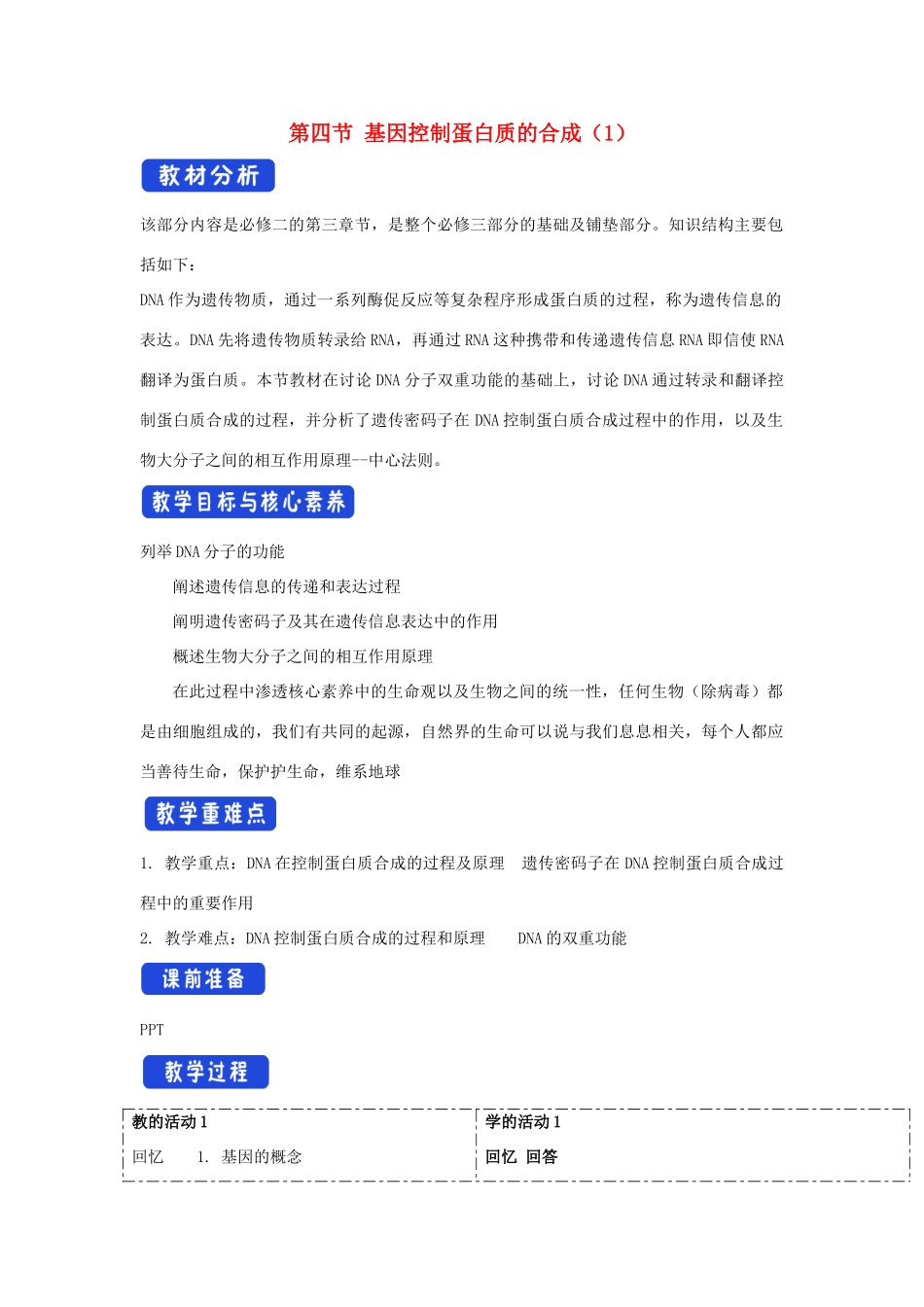 高中生物 第三章 遗传的分子基础 第四节 基因控制蛋白质合成教案（1）浙科版必修2-浙科版高一必修2生物教案_第1页