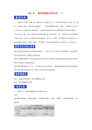 高中生物 第三章 遗传的分子基础 第四节 基因控制蛋白质合成教案（2）浙科版必修2-浙科版高一必修2生物教案