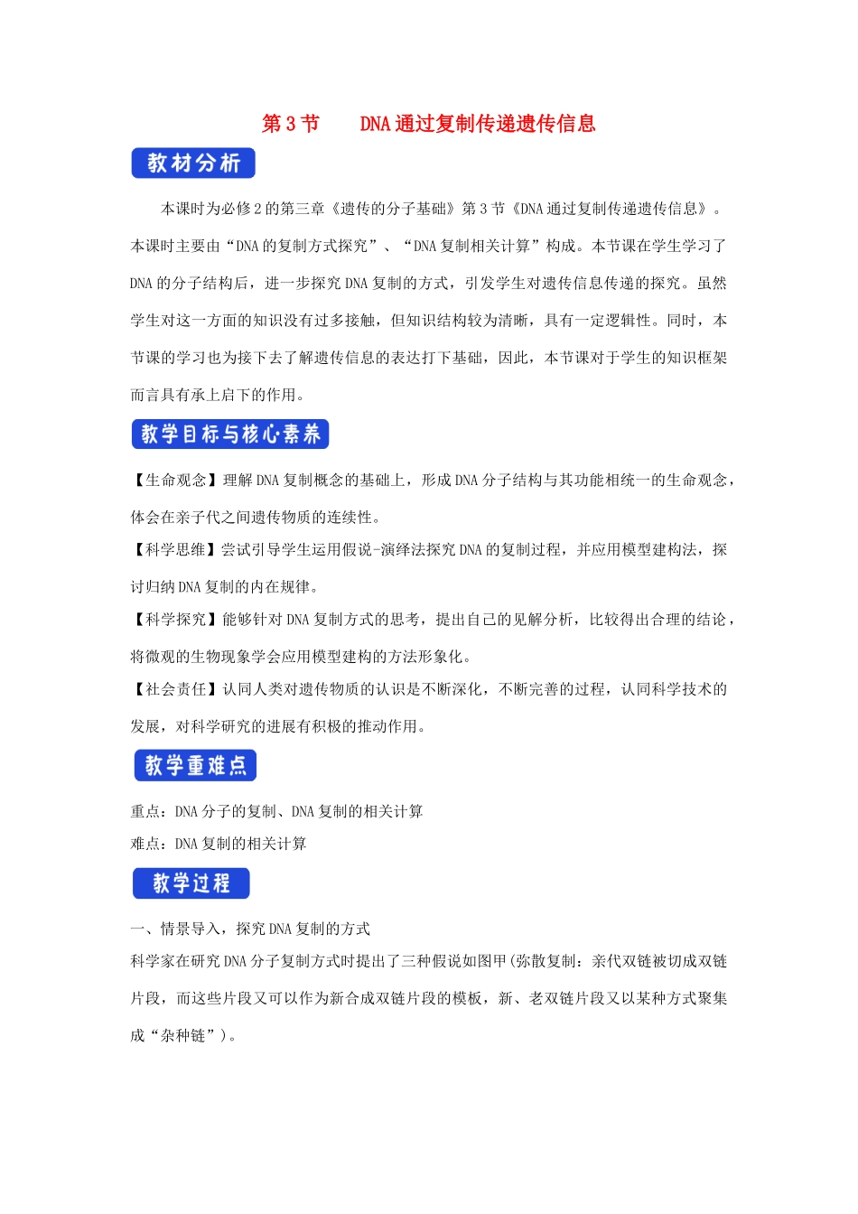 高中生物 第三章 遗传的分子基础 第三节 DNA通过复制传递遗传信息教案（2）浙科版必修2-浙科版高一必修2生物教案_第1页