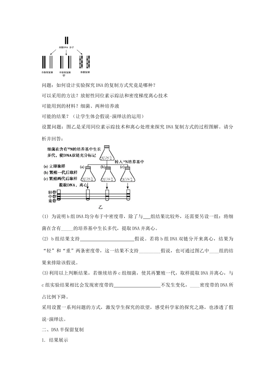 高中生物 第三章 遗传的分子基础 第三节 DNA通过复制传递遗传信息教案（2）浙科版必修2-浙科版高一必修2生物教案_第2页