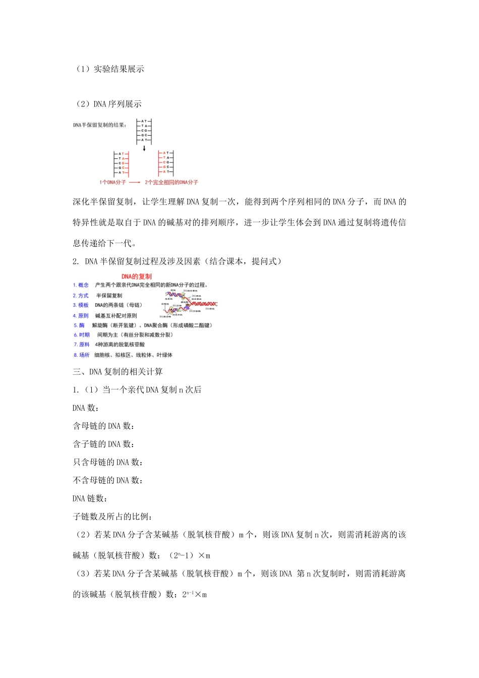 高中生物 第三章 遗传的分子基础 第三节 DNA通过复制传递遗传信息教案（2）浙科版必修2-浙科版高一必修2生物教案_第3页