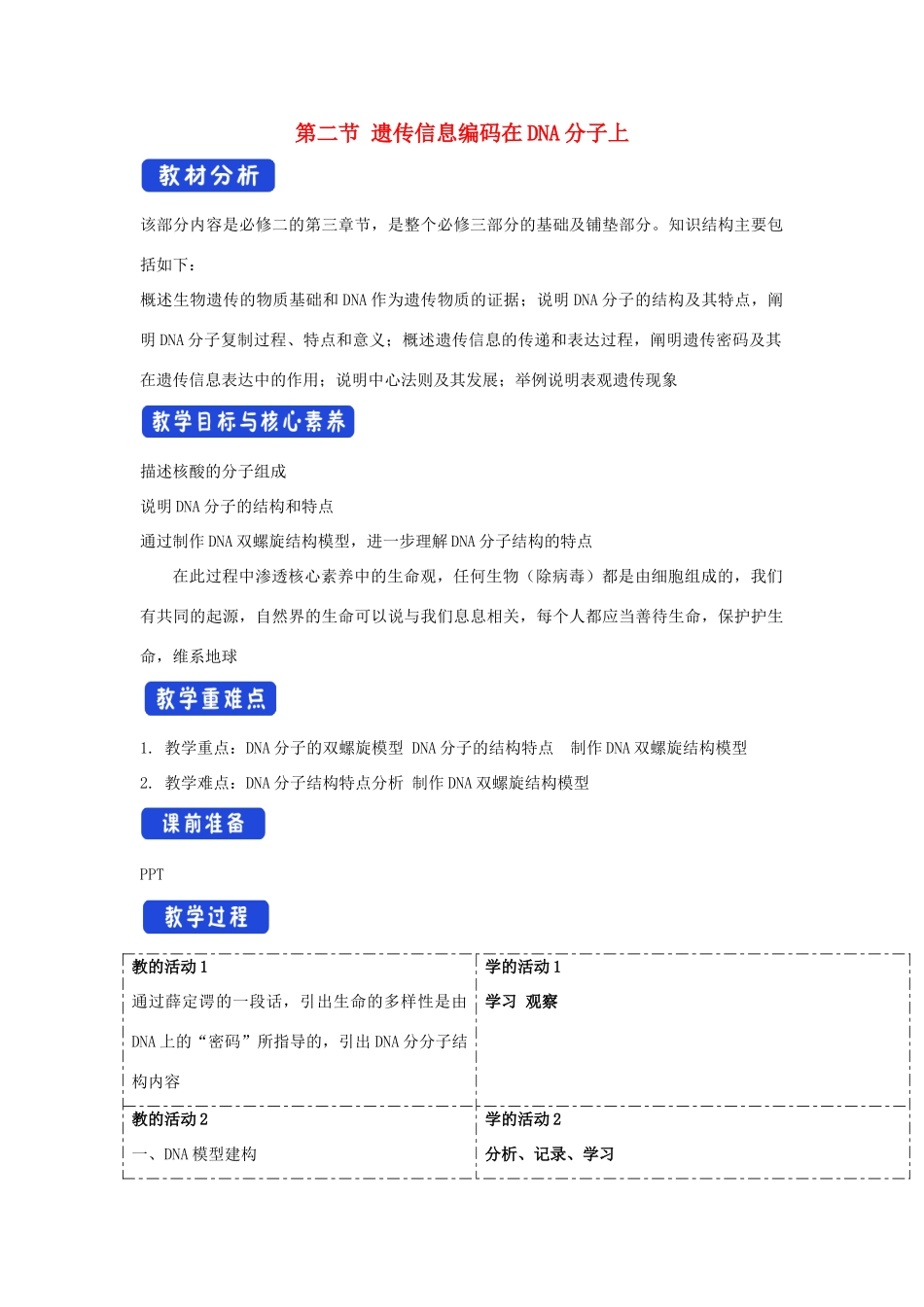 高中生物 第三章 遗传的分子基础 第二节 遗传信息编码在DNA分子上教案（1）浙科版必修2-浙科版高一必修2生物教案_第1页
