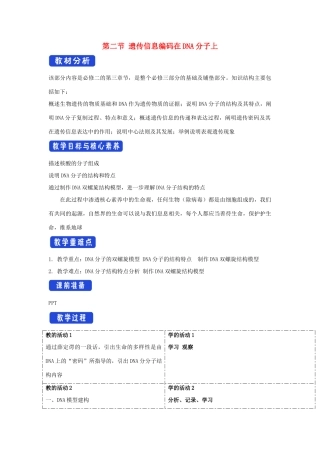 高中生物 第三章 遗传的分子基础 第二节 遗传信息编码在DNA分子上教案（1）浙科版必修2-浙科版高一必修2生物教案