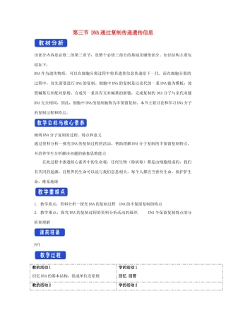 高中生物 第三章 遗传的分子基础 第三节 DNA通过复制传递遗传信息教案（1）浙科版必修2-浙科版高一必修2生物教案