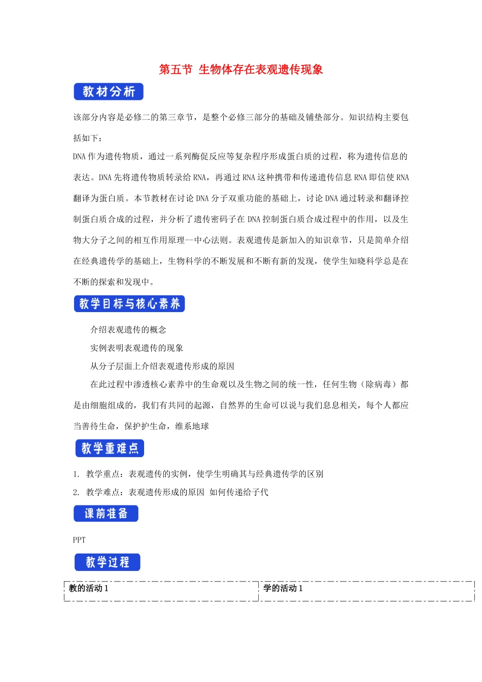高中生物 第三章 遗传的分子基础 第五节 生物体存在表观遗传现象教案（1）浙科版必修2-浙科版高一必修2生物教案_第1页