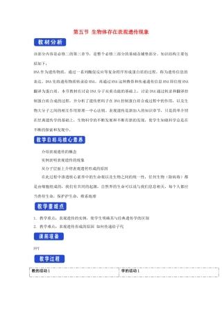 高中生物 第三章 遗传的分子基础 第五节 生物体存在表观遗传现象教案（1）浙科版必修2-浙科版高一必修2生物教案