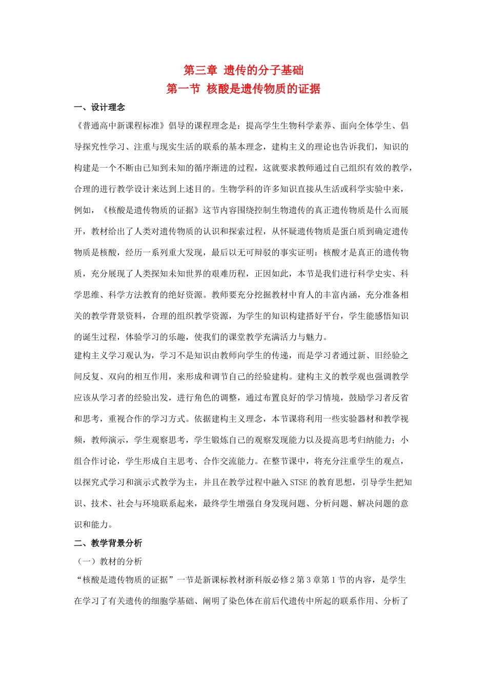 高中生物 第三章 遗传的分子基础 3.1 核酸是遗传物质的证据教学设计 浙科版必修2-浙科版高一必修2生物教案_第1页