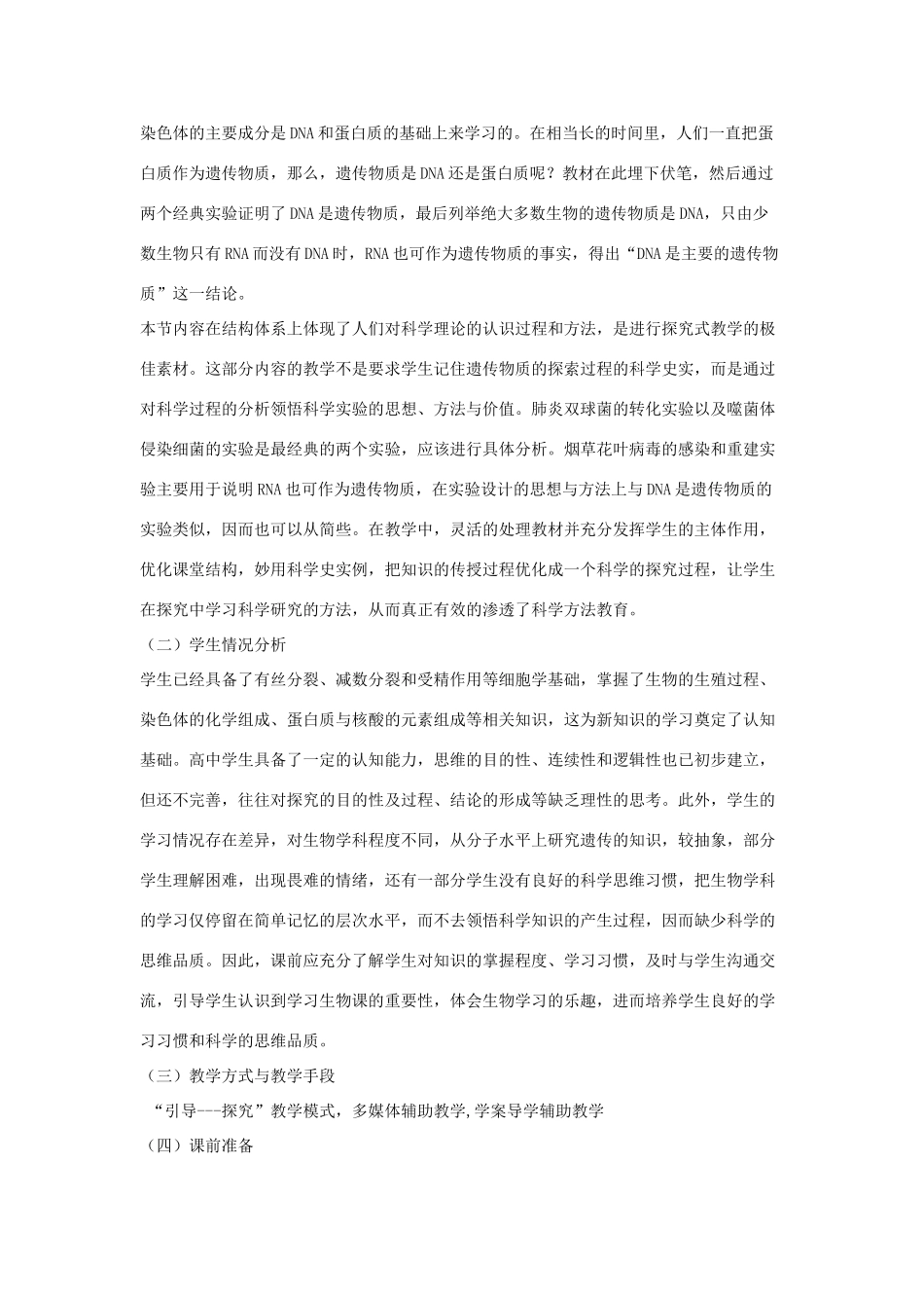 高中生物 第三章 遗传的分子基础 3.1 核酸是遗传物质的证据教学设计 浙科版必修2-浙科版高一必修2生物教案_第2页