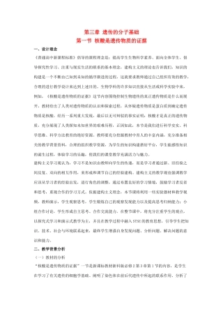 高中生物 第三章 遗传的分子基础 3.1 核酸是遗传物质的证据教学设计 浙科版必修2-浙科版高一必修2生物教案