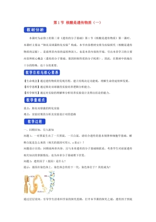 高中生物 第三章 遗传的分子基础 第一节 核酸是遗传物质教案（2）浙科版必修2-浙科版高一必修2生物教案