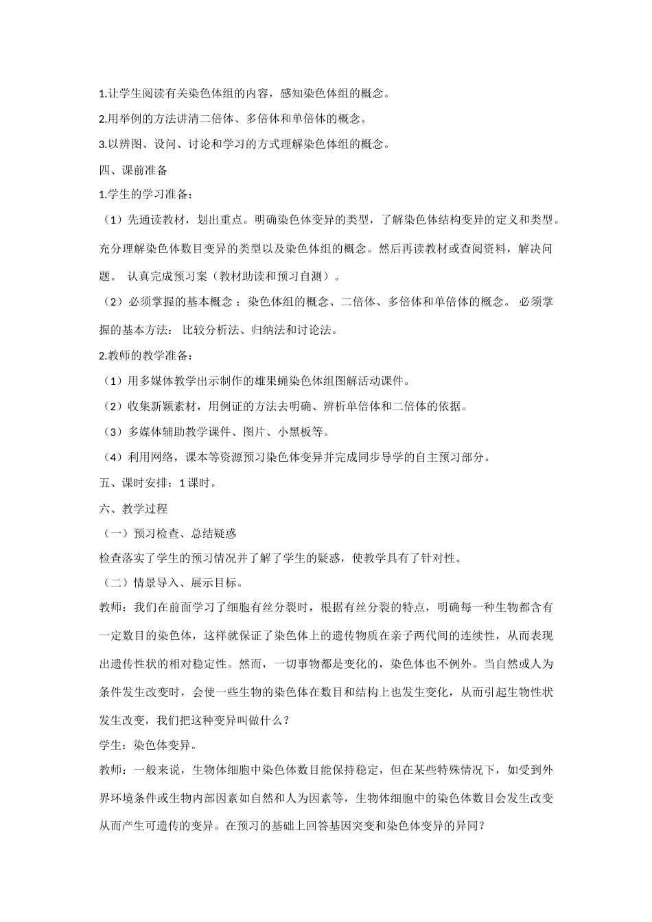 高中生物 第三章 遗传和染色体第3节《染色体变异及其应用》教学设计 苏教版必修2_第2页