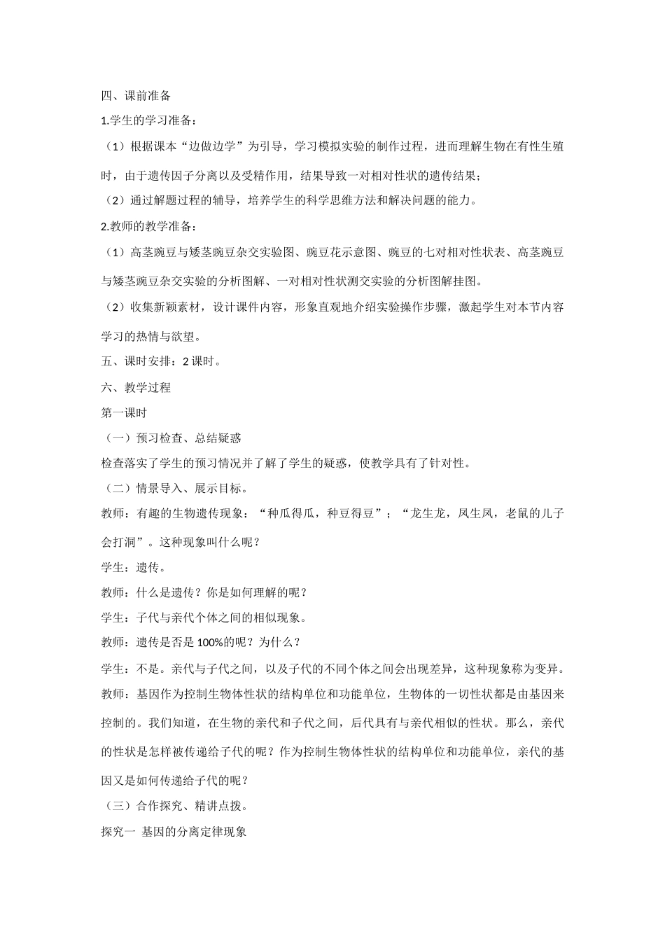 高中生物 第三章 遗传和染色体第1节《基因的分离定律》第1课时教学设计 苏教版必修2_第2页