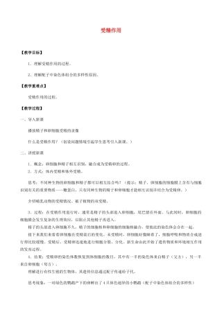高中生物 第三章 遗传信息在亲子代之间传递 第三节 受精作用教案 北师大版必修2-北师大版高一必修2生物教案