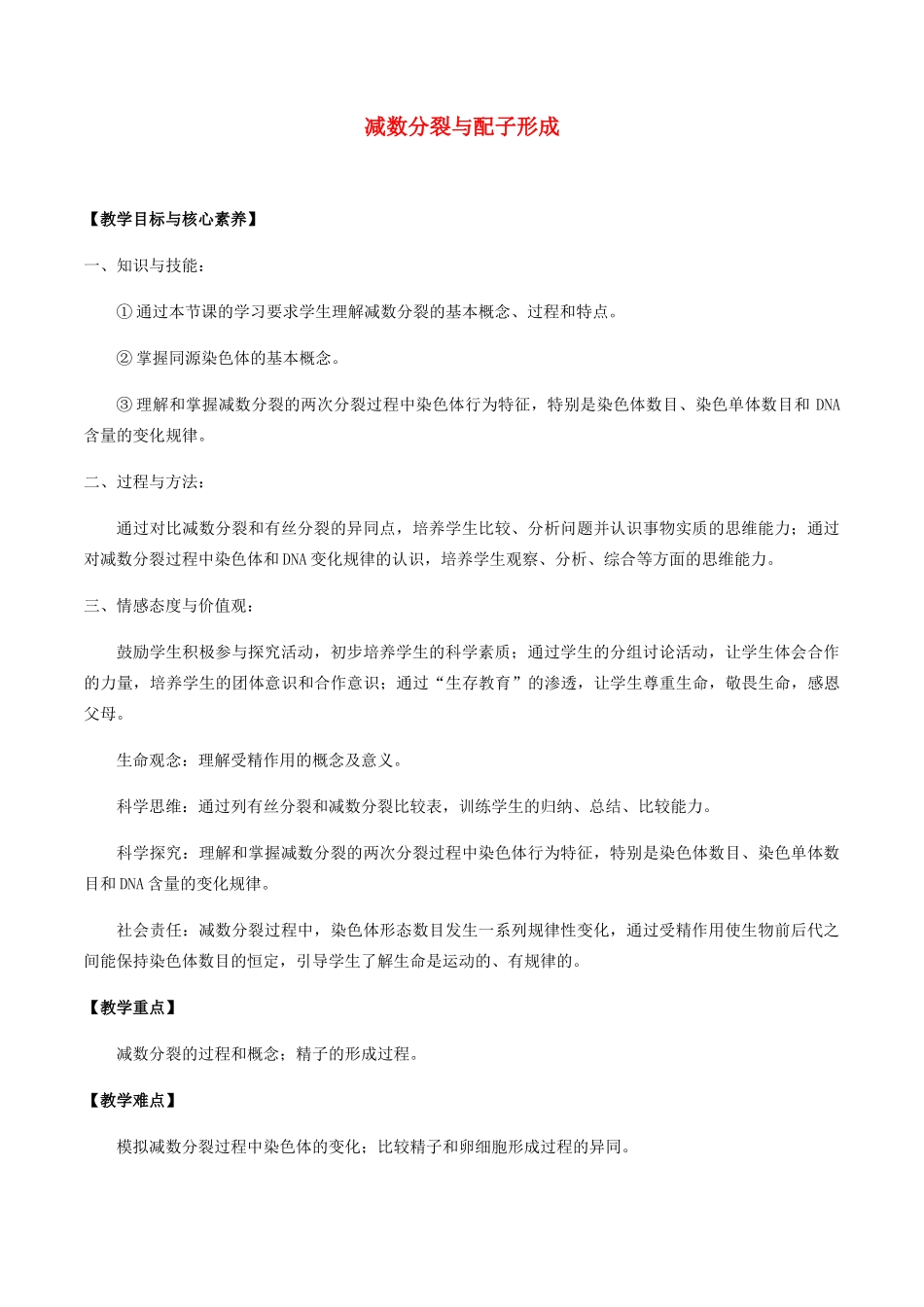 高中生物 第三章 遗传信息在亲子代之间传递 第二节 减数分裂与配子形成教案 北师大版必修2-北师大版高一必修2生物教案_第1页