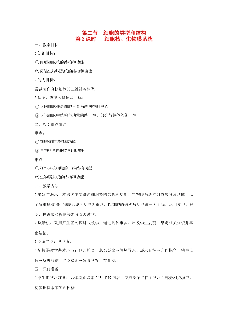 高中生物 第三章 细胞的结构和功能第2节《细胞的类型和结构》第3课时参考教案 苏教版必修1_第1页