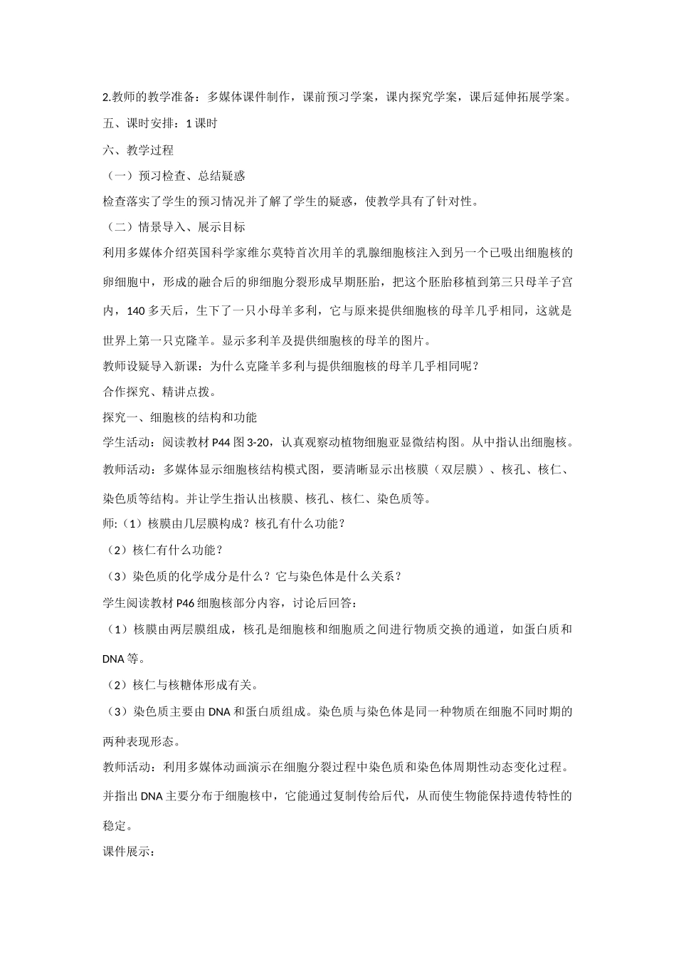 高中生物 第三章 细胞的结构和功能第2节《细胞的类型和结构》第3课时参考教案 苏教版必修1_第2页