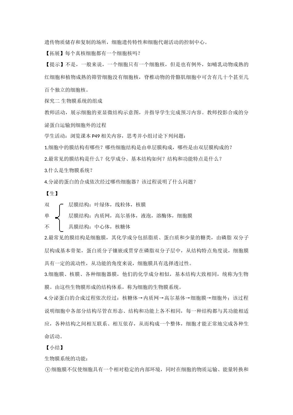 高中生物 第三章 细胞的结构和功能第2节《细胞的类型和结构》第3课时参考教案 苏教版必修1_第3页