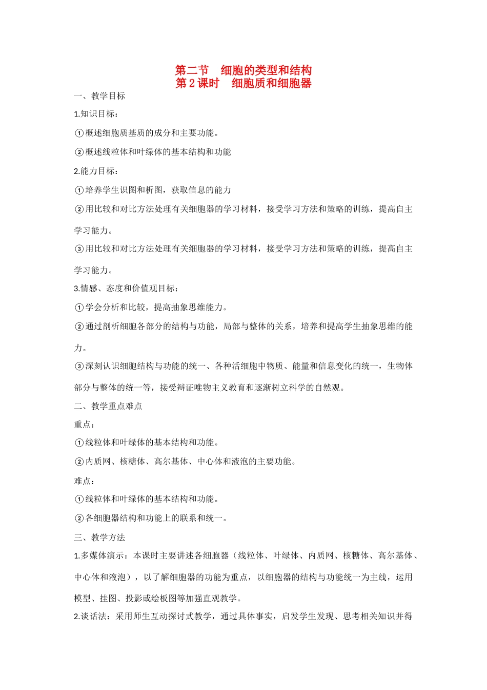 高中生物 第三章 细胞的结构和功能第2节《细胞的类型和结构》第2课时参考教案 苏教版必修1_第1页