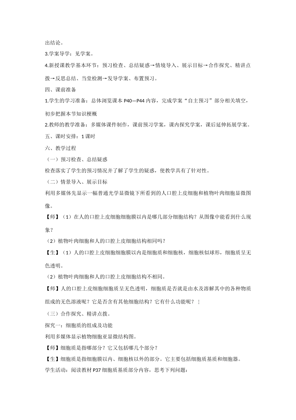 高中生物 第三章 细胞的结构和功能第2节《细胞的类型和结构》第2课时参考教案 苏教版必修1_第2页