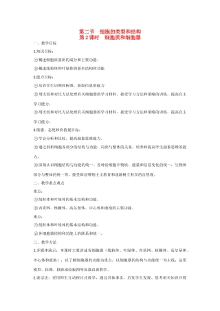 高中生物 第三章 细胞的结构和功能第2节《细胞的类型和结构》第2课时参考教案 苏教版必修1