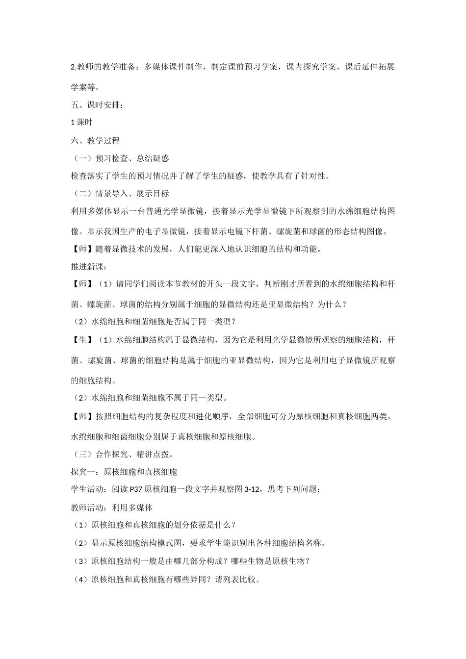 高中生物 第三章 细胞的结构和功能第2节《细胞的类型和结构》第1课时参考教案 苏教版必修1_第2页