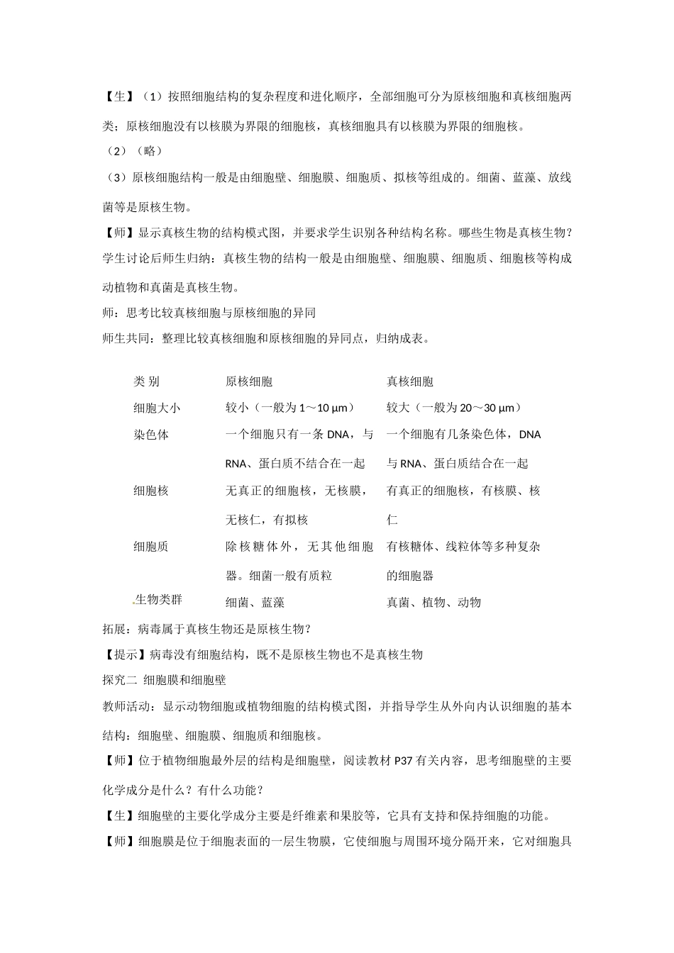 高中生物 第三章 细胞的结构和功能第2节《细胞的类型和结构》第1课时参考教案 苏教版必修1_第3页