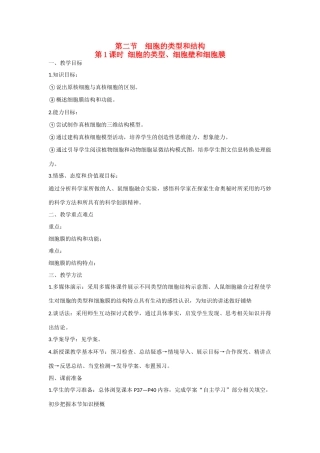 高中生物 第三章 细胞的结构和功能第2节《细胞的类型和结构》第1课时参考教案 苏教版必修1