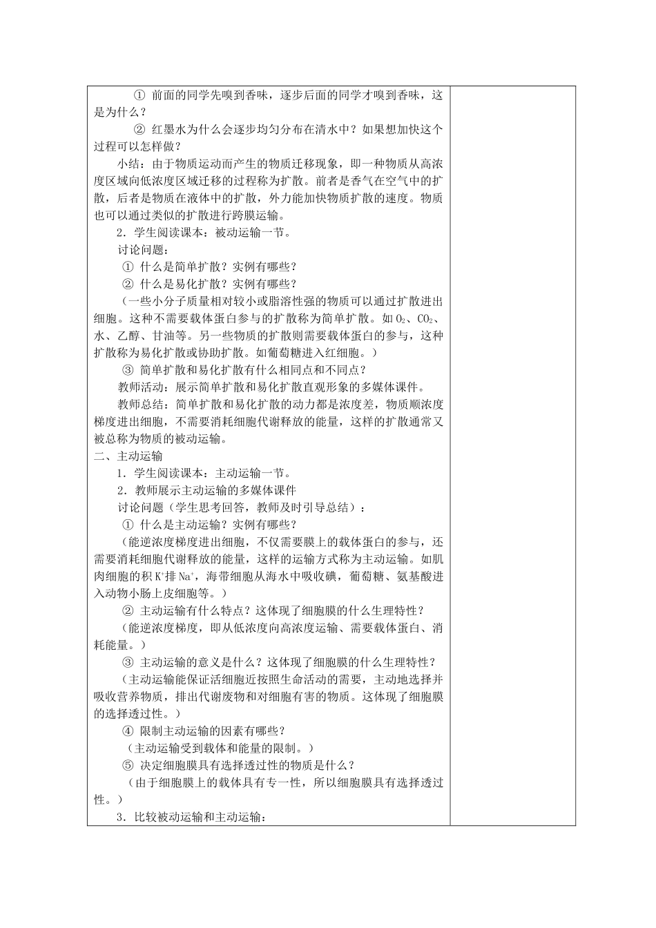 高中生物 第三章 细胞的结构和功能 第3节 物质的跨膜运输 第1课时教案 苏教版必修1-苏教版高一必修1生物教案_第2页