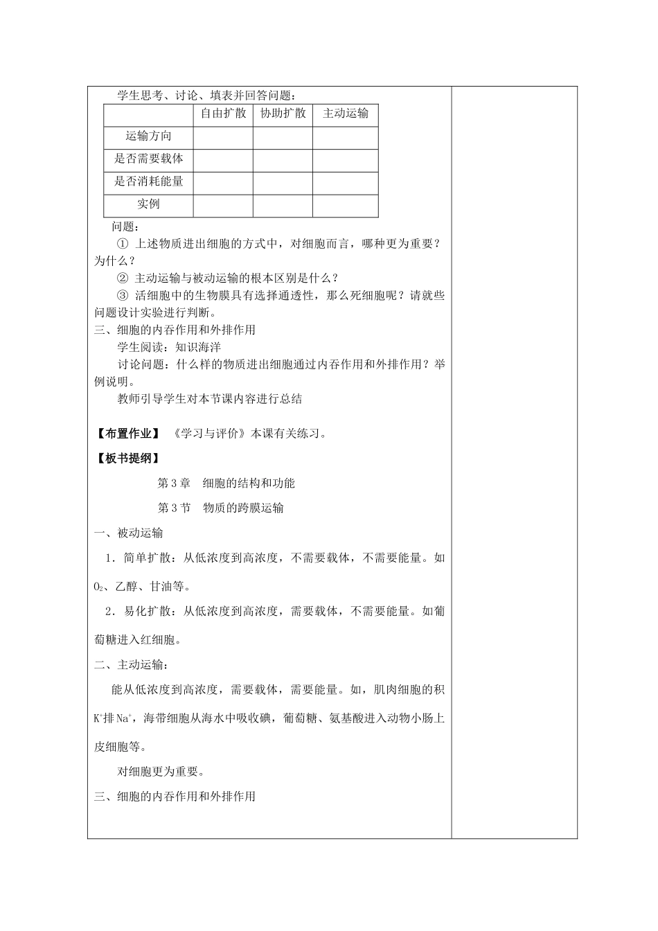 高中生物 第三章 细胞的结构和功能 第3节 物质的跨膜运输 第1课时教案 苏教版必修1-苏教版高一必修1生物教案_第3页
