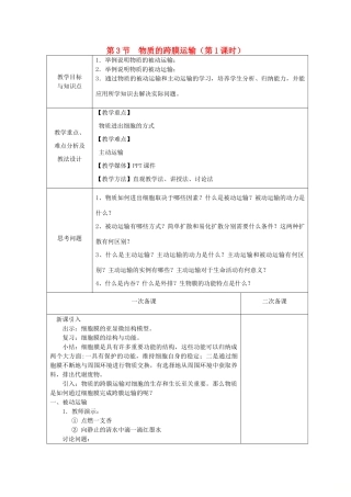 高中生物 第三章 细胞的结构和功能 第3节 物质的跨膜运输 第1课时教案 苏教版必修1-苏教版高一必修1生物教案