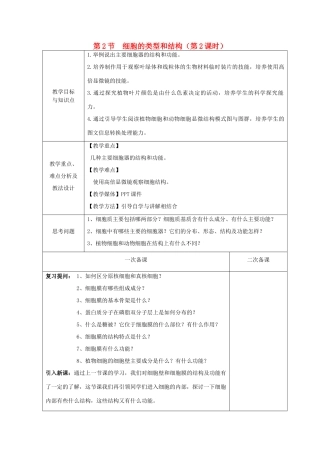 高中生物 第三章 细胞的结构和功能 第2节 细胞的类型和结构 第2课时教案 苏教版必修1-苏教版高一必修1生物教案