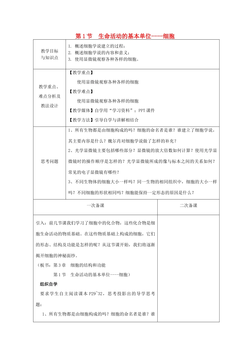 高中生物 第三章 细胞的结构和功能 第1节 生命活动的基本单位——细胞教案 苏教版必修1-苏教版高一必修1生物教案_第1页