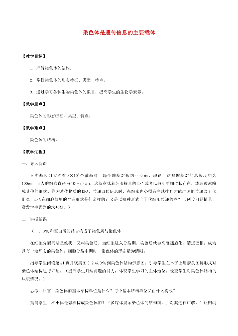 高中生物 第三章 遗传信息在亲子代之间传递 第一节 染色体是遗传信息的主要载体教案 北师大版必修2-北师大版高一必修2生物教案_第1页