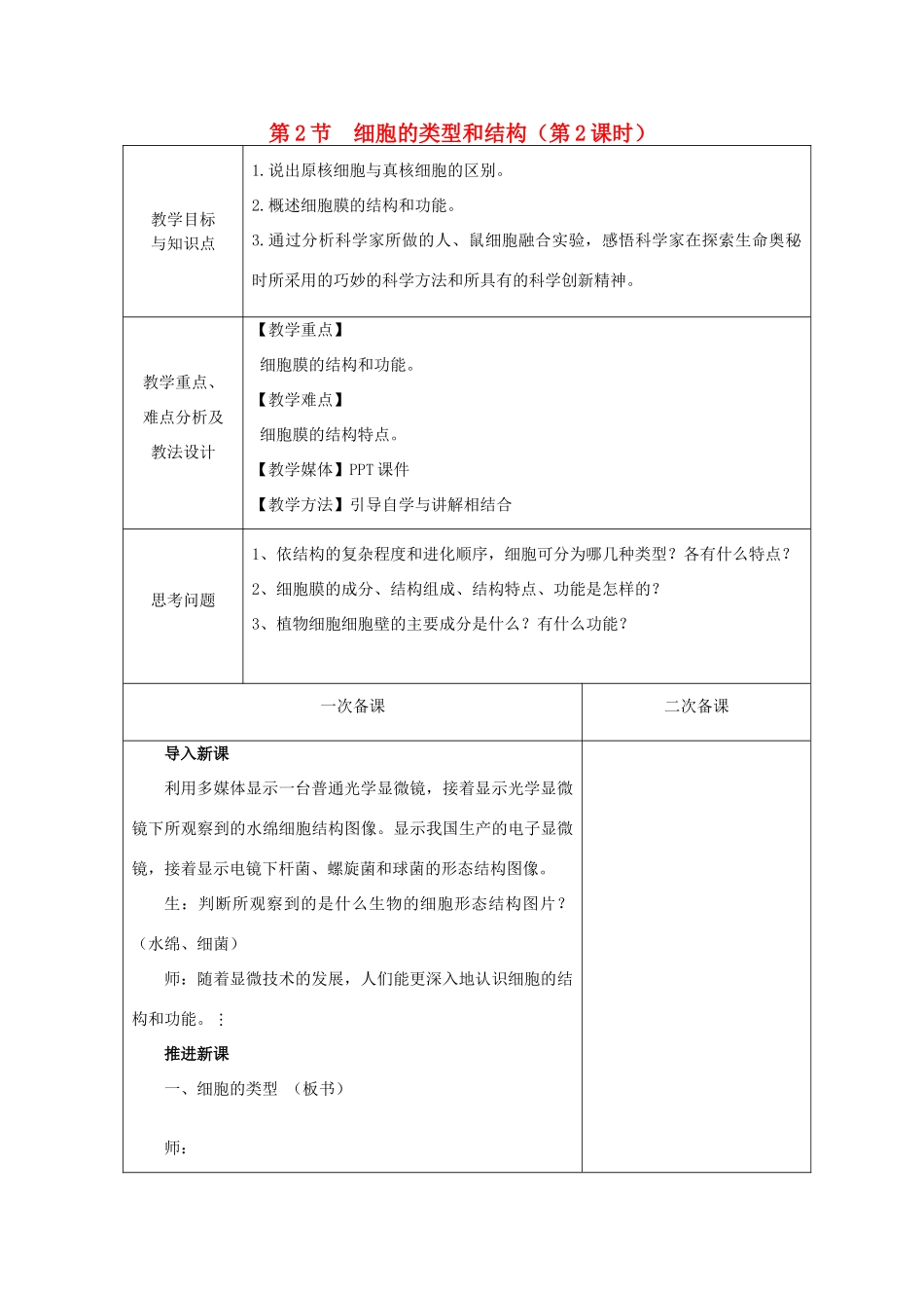 高中生物 第三章 细胞的结构和功能 第2节 细胞的类型和结构 第1课时教案 苏教版必修1-苏教版高一必修1生物教案_第1页