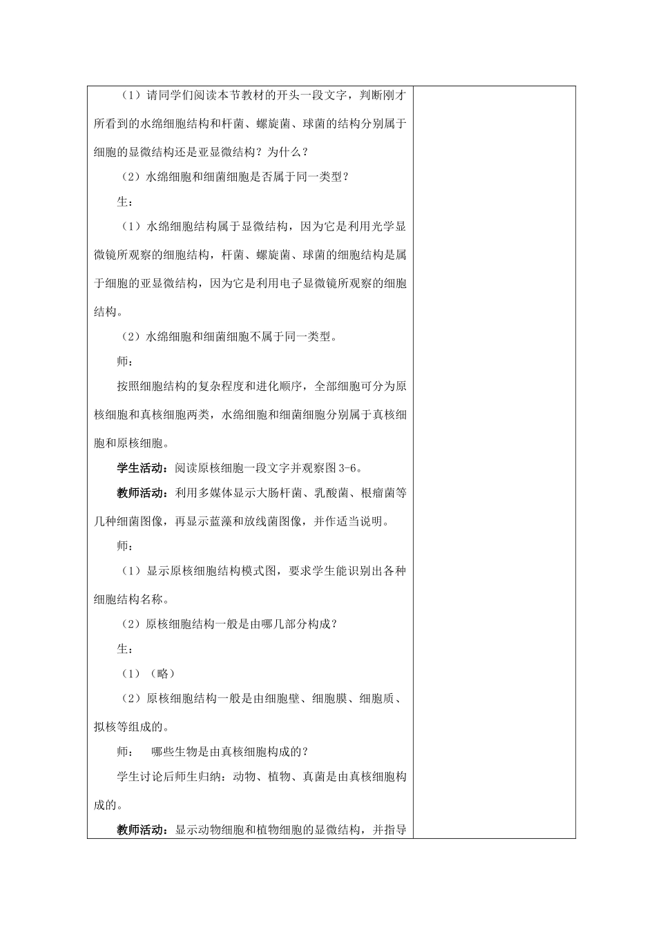 高中生物 第三章 细胞的结构和功能 第2节 细胞的类型和结构 第1课时教案 苏教版必修1-苏教版高一必修1生物教案_第2页