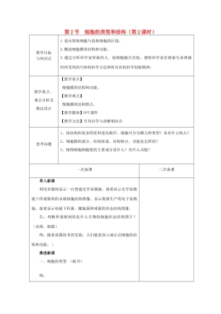 高中生物 第三章 细胞的结构和功能 第2节 细胞的类型和结构 第1课时教案 苏教版必修1-苏教版高一必修1生物教案