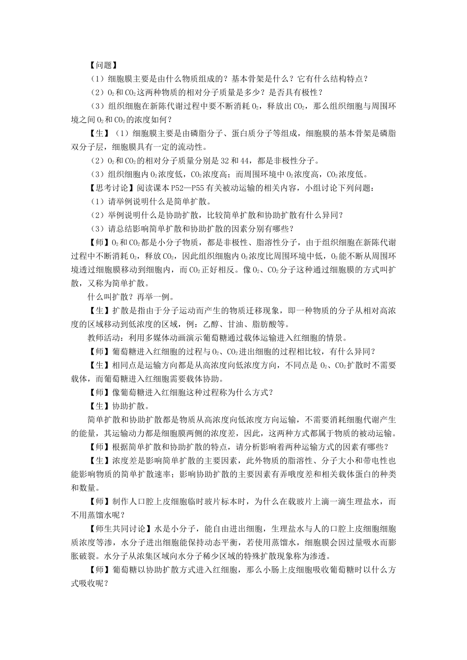 高中生物 第三章 细胞的结构和功能 3.3 物质的跨膜运输教案 苏教版必修1-苏教版高一必修1生物教案_第2页