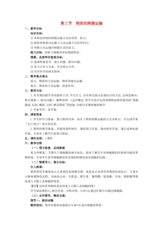 高中生物 第三章 细胞的结构和功能 3.3 物质的跨膜运输教案 苏教版必修1-苏教版高一必修1生物教案