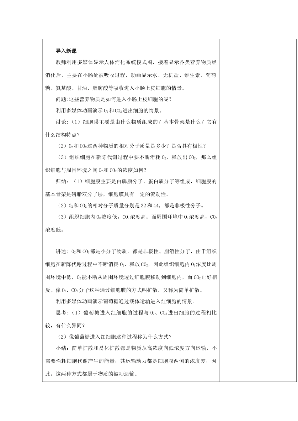 高中生物 第三章 细胞的结构和功能 3.3 物质的跨膜运输 第一课时教案 苏教版必修1-苏教版高一必修1生物教案_第2页