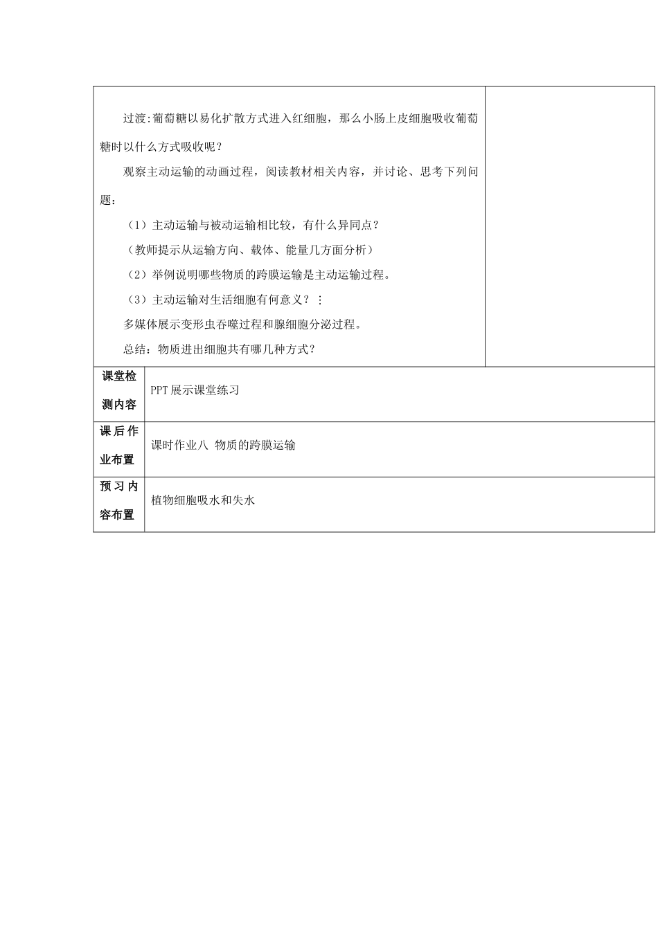 高中生物 第三章 细胞的结构和功能 3.3 物质的跨膜运输 第一课时教案 苏教版必修1-苏教版高一必修1生物教案_第3页