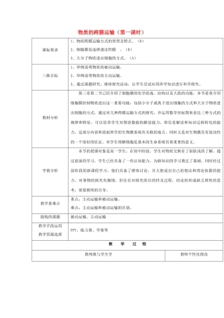 高中生物 第三章 细胞的结构和功能 3.3 物质的跨膜运输 第一课时教案 苏教版必修1-苏教版高一必修1生物教案