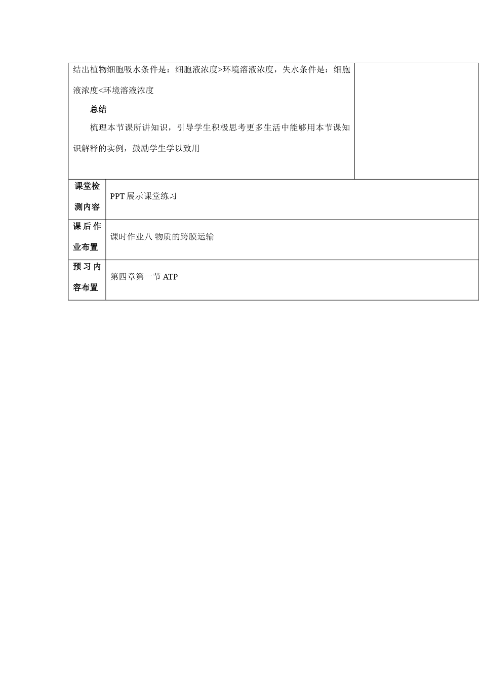高中生物 第三章 细胞的结构和功能 3.3 物质的跨膜运输 第二课时教案 苏教版必修1-苏教版高一必修1生物教案_第3页