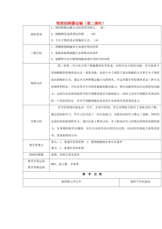 高中生物 第三章 细胞的结构和功能 3.3 物质的跨膜运输 第二课时教案 苏教版必修1-苏教版高一必修1生物教案