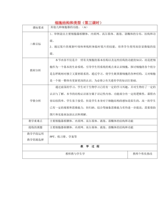 高中生物 第三章 细胞的结构和功能 3.2 细胞结构和类型 第三课时教案 苏教版必修1-苏教版高一必修1生物教案